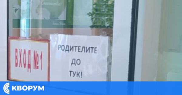 Силистренските училища вече без табели "Родителите до тук" и "Забранен достъп за родители"