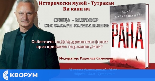 Научен исторически форум в Тутракан
