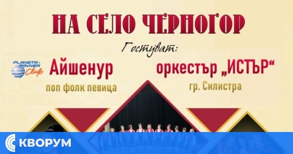 Традиционен събор в село Черногор събира звезден фолклорен и поп-фолк състав