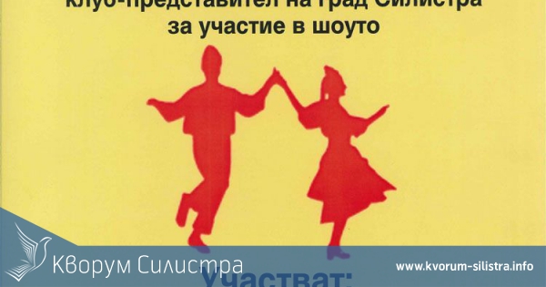 Силистренски танцьори ще се "надиграват"