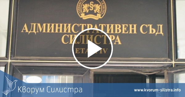 И съдът призна изборът на д-р Найденов за кмет на Силистра