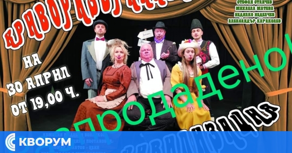 За любителите на театъра: Разпродадени билети за "Криворазбраната цивилизация" и атрактивна цена за следващото представление