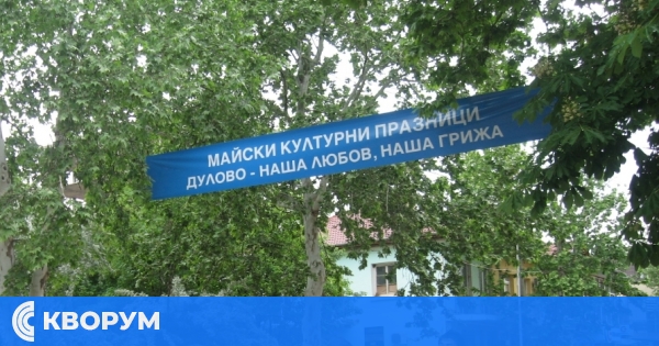 Майските културни тържества в Дулово продължават до края на месеца