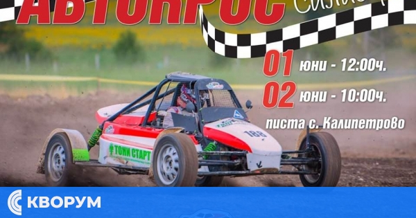 Автокрос Калипетрово 2024: 1-ви и 2-ри юни