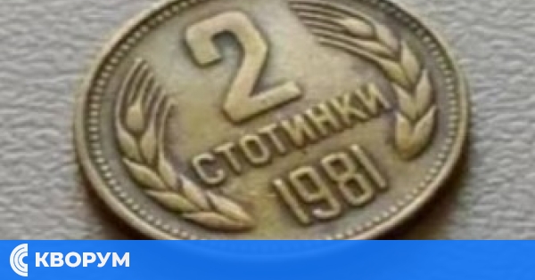 Рядка монета от 1981 г. се продава за 15 000 лева