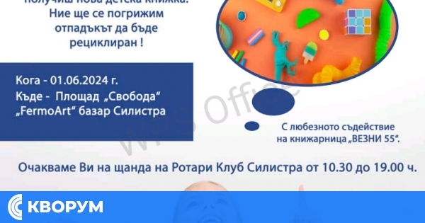 Нова книжка за 1 юни срещу стара играчка в Силистра