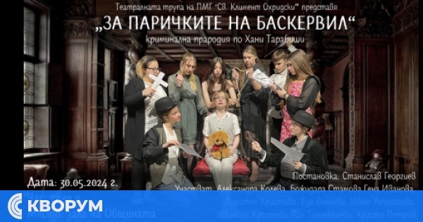 Театралната трупа на ПМГ представя "За паричките на Баскервил"