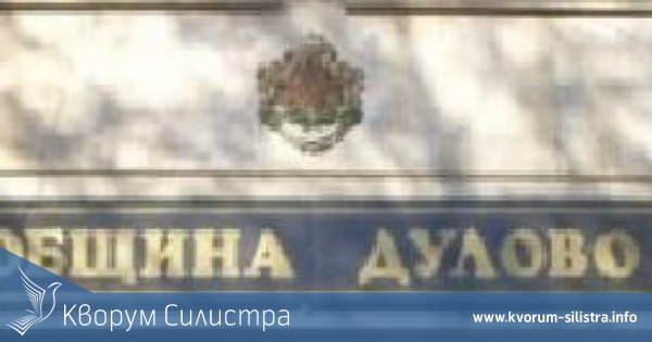 Краткосрочен заем ще бъде изтеглен за община Дулово