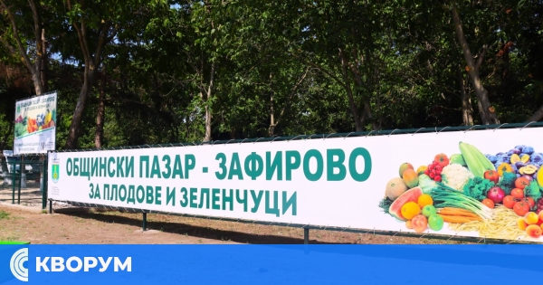 Първите сделки на едро на общинския пазар в Зафирово са факт