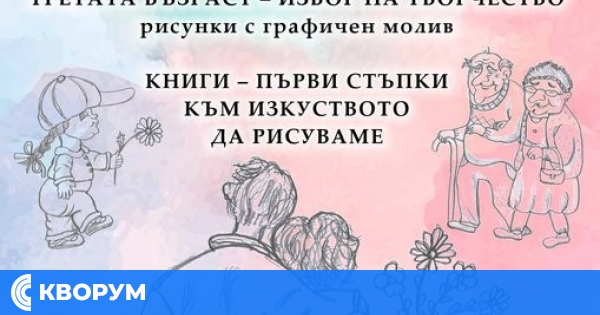 Изложба в Силистра: Графични рисунки и епиграми разкриват красотата на "третата възраст"