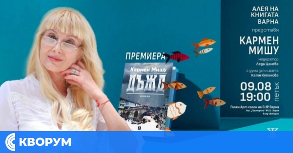 Кармен Мишу-Бойчева представя новата си книга "Дъжд"