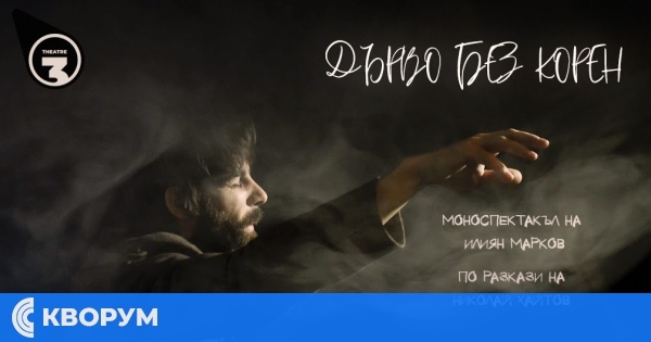 Моноспектакъл "Дърво без корен" в Драматично-куклен театър Силистра