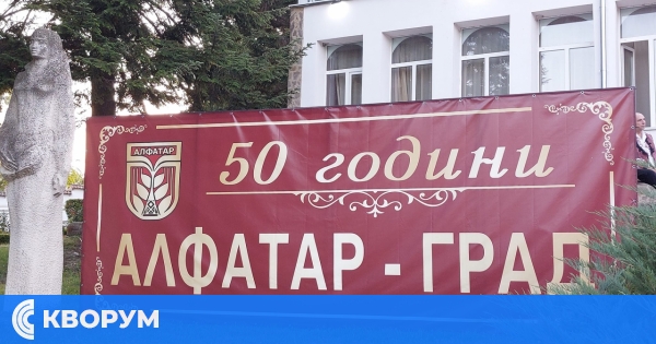 Алфатар отпразнува 50 години от обявяването си за град впечатляващо