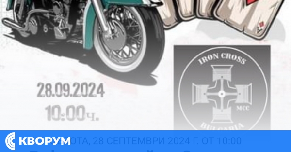 Покана за покер рън разходка с Iron cross MCC в Силистра