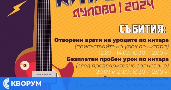 Месец на китарата в Дулово – събития и изненади през септември