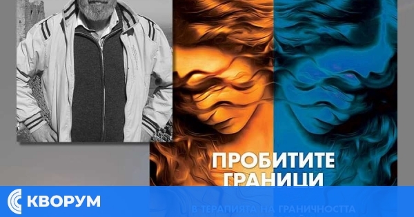 Новата книга на дуловчанина Петър Кралев разглежда тънките граници на психичното здраве