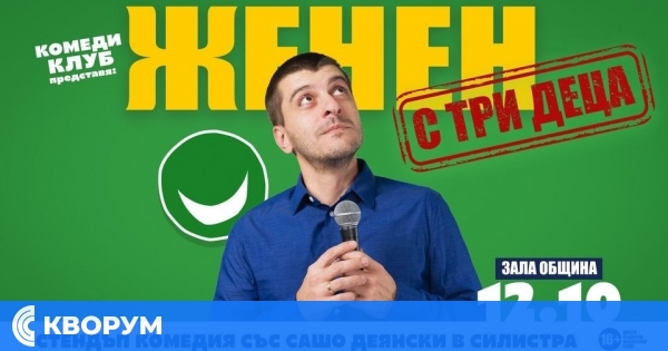 Забавления за всички – стендъп шоу "Женен с три деца" в Силистра