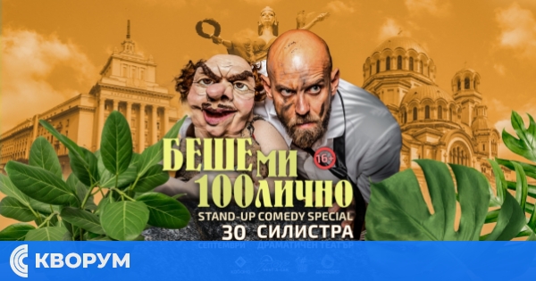 Димитър Иванов - Капитана с комедийния си спешъл "Беше ми 100лично" в Силистра