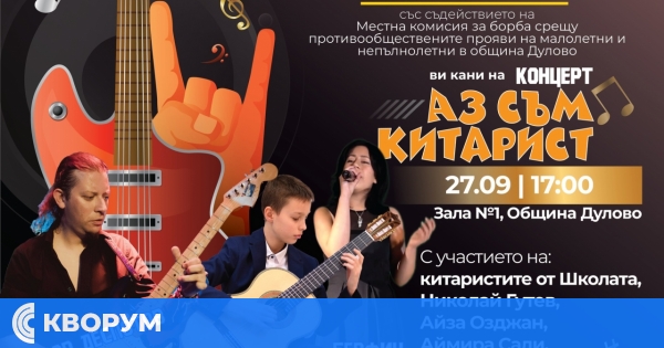 Месецът на китарата завършва с концерт "Аз съм китарист" в Дулово на 27 септември