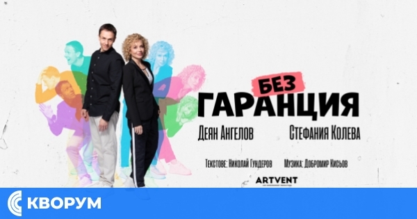 "Без гаранция!" на 18 октомври в Силистра: Масаж от смях с актьорите Стефания Колева и Деян Ангелов