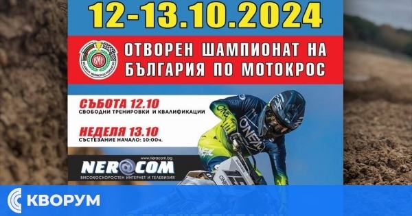Мотокрос Главиница 2024: Отворения шампионат за Купа България ще се проведе на 12-13 октомври