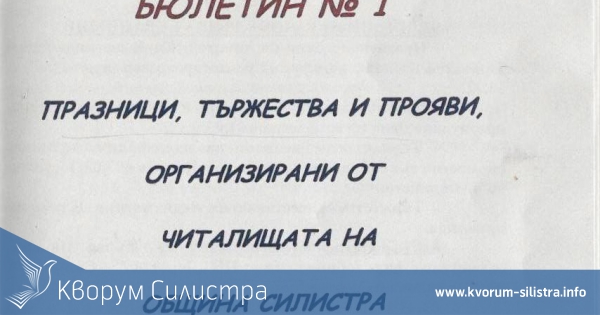 Информационен бюлетин популяризира дейността на читалищата в Силистренската община