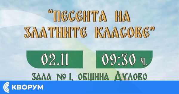 Първо издание на Фолклорния детско-юношески конкурс "Песента на златните класове" в Дулово