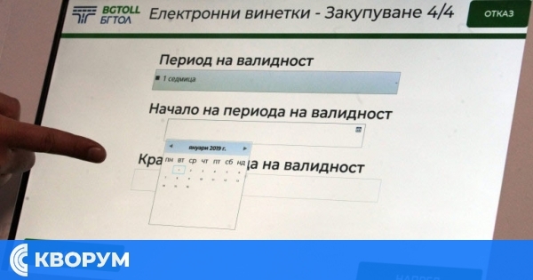 АПИ: Днес ще има затруднения при закупуването на винетки