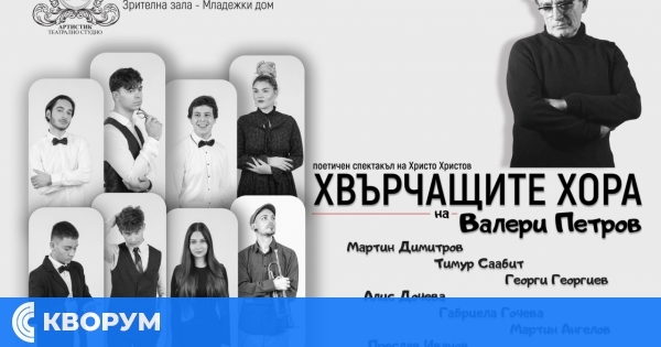 Театрално студио "АРТИСТИК" представя нов поетичен спектакъл с творби на Валери Петров