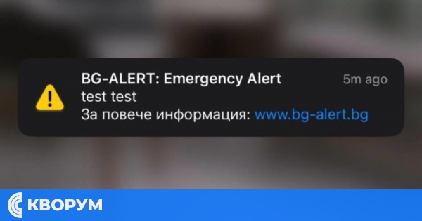 Някои телефони не получиха съобщение от BG-Alert
