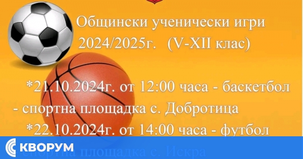 Общински ученически игри в Ситово през октомври