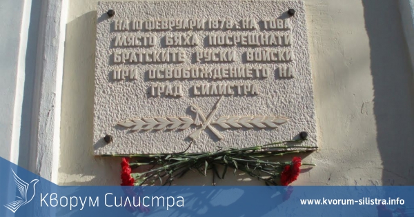 Силистра отбелязa 134 години от Освобождението