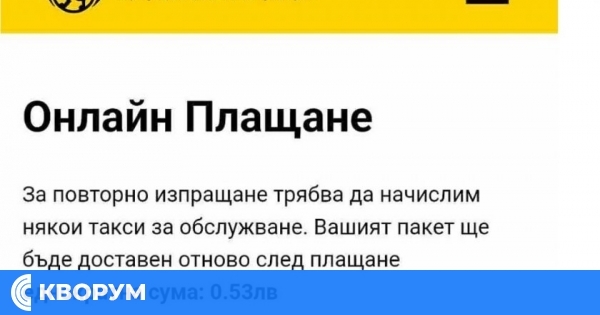 Вместо 53 ст. плащаш 4500 лв.: Измама с SMS от името на "Български пощи"