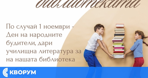 Дарителска акция в СУ "Никола Й. Вапцаров" за попълване на училищната библиотека
