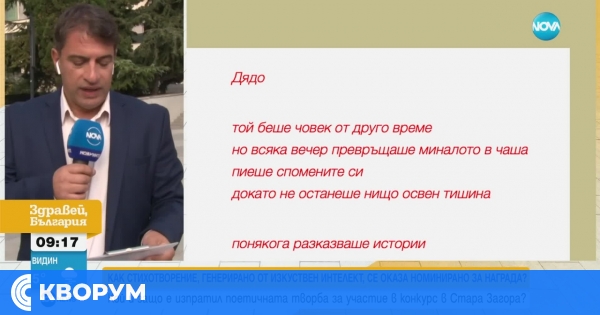 Стихотворение на силистренец, генерирано от изкуствен интелект, се оказа спечелило награда