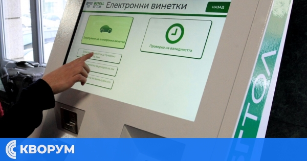 Проблеми при закупуването на винетки на 14 ноември .