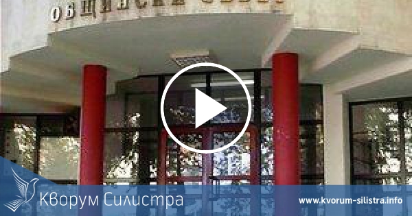 Бюджет с код "червено" прие днес Общинският съвет в Силистра