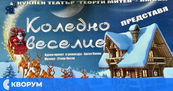 Силистра стартира декември с "Коледно веселие" на ямболския театър и светлини на елхата
