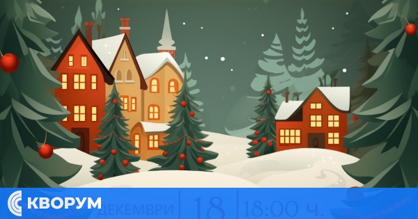 Концерт "Коледните играчки" на 18 декември в Тутракан