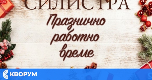 Работно време на големите магазини и куриерски фирми в Силистра през празничния период