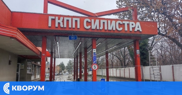 Правителството реши кога затваря ГКПП "Силистра" и "Кайнарджа"