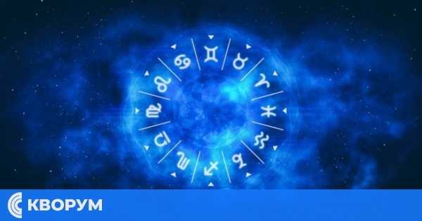 Дневен хороскоп за 11 януари