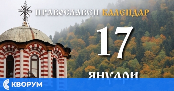 Антоновден – Празник на здравето и именниците