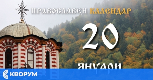 Честваме паметта на преподобния Евтимий Велики и на свети Евтимий Търновски