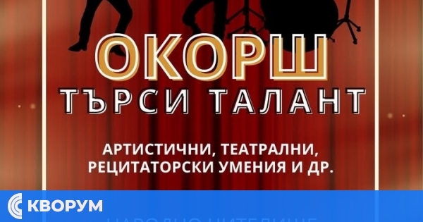 Окорш търси талант