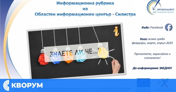 Нова информационна рубрика на ОИЦ-Силистра