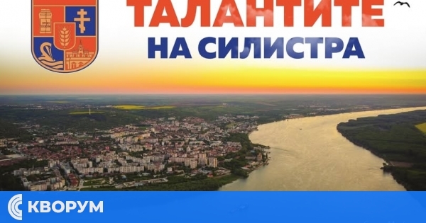 Талантите на Силистра ще бъдат наградени от кмета на града