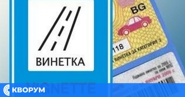 Как се получава безплатна винетка