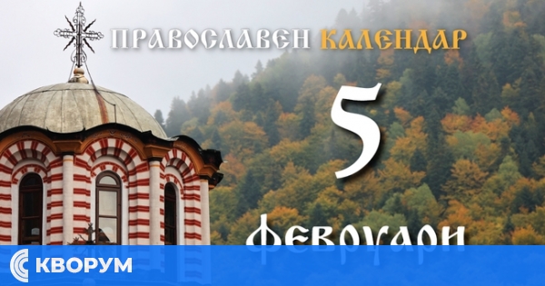 Честваме паметта на света мъченица Агатия