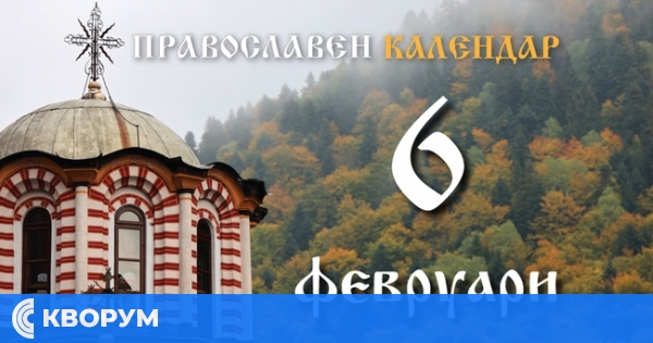 Честваме паметта на светите Вукол Смирненски, Варсануфий Велики и Фотий